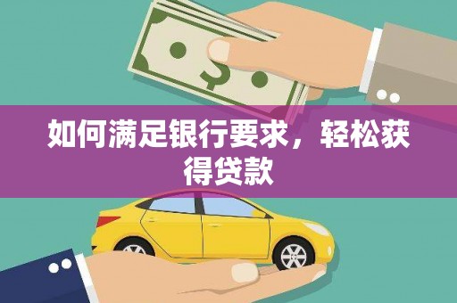 屯门如何满足银行要求，轻松获得贷款
