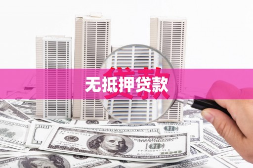 屯门无抵押贷款