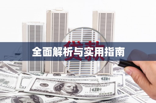 屯门全面解析与实用指南