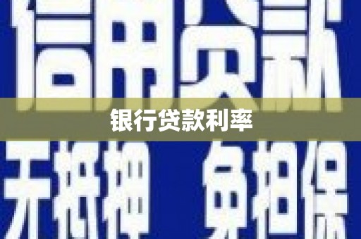 屯门银行贷款利率