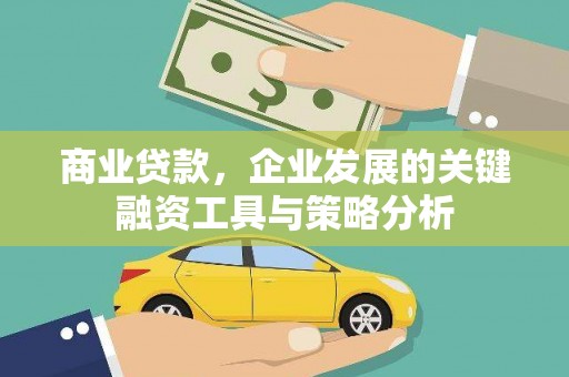 屯门商业贷款，企业发展的关键融资工具与策略分析