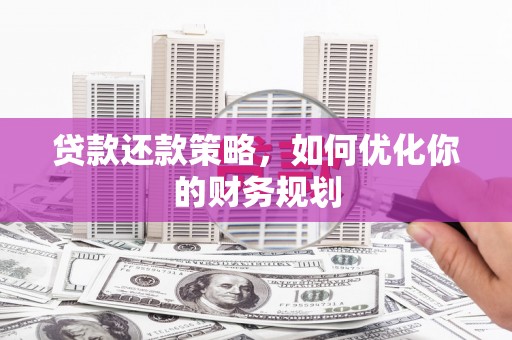 屯门贷款还款策略，如何优化你的财务规划