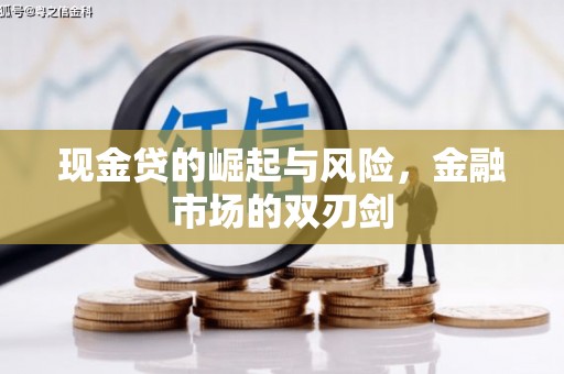 屯门现金贷的崛起与风险，金融市场的双刃剑