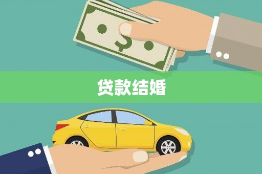 屯门贷款结婚