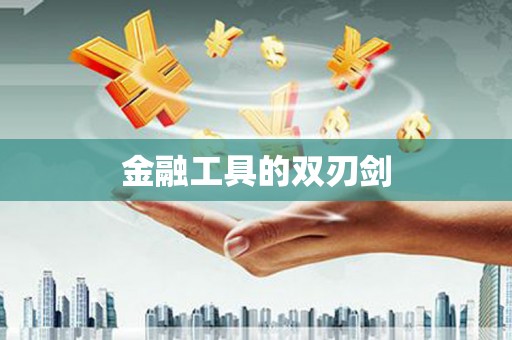 屯门金融工具的双刃剑