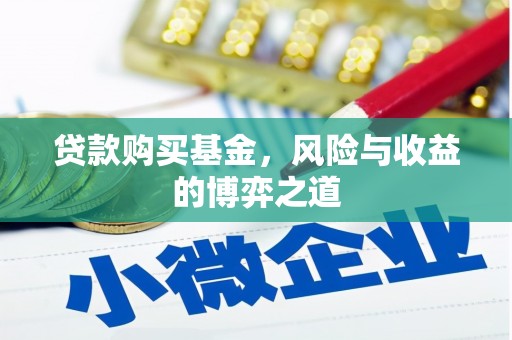 屯门贷款购买基金，风险与收益的博弈之道