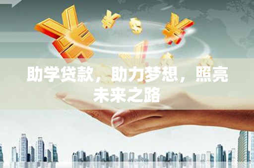 屯门助学贷款，助力梦想，照亮未来之路