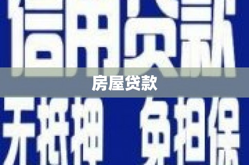 屯门房屋贷款