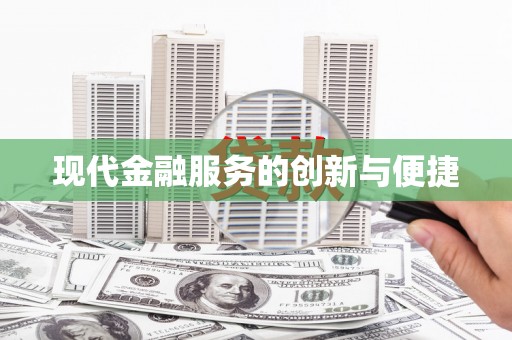 屯门现代金融服务的创新与便捷