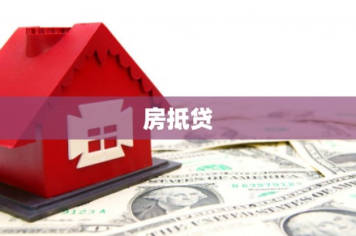 屯门房抵贷
