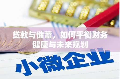屯门贷款与储蓄，如何平衡财务健康与未来规划
