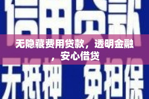 屯门无隐藏费用贷款，透明金融，安心借贷