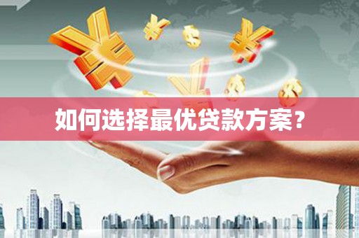 屯门如何选择最优贷款方案？