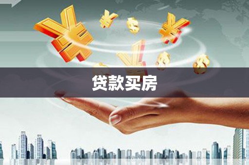 屯门贷款买房
