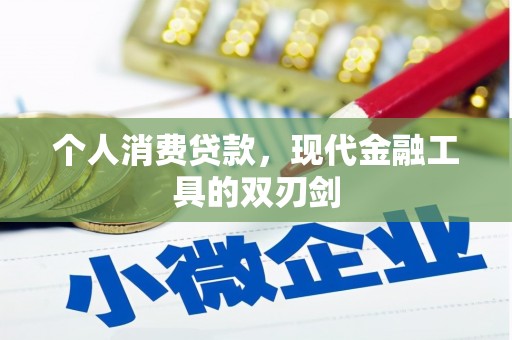 屯门个人消费贷款，现代金融工具的双刃剑