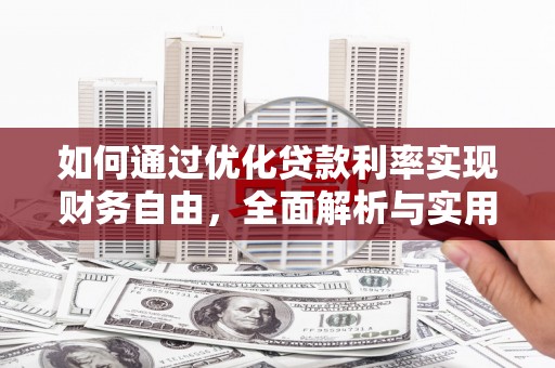 屯门如何通过优化贷款利率实现财务自由，全面解析与实用策略
