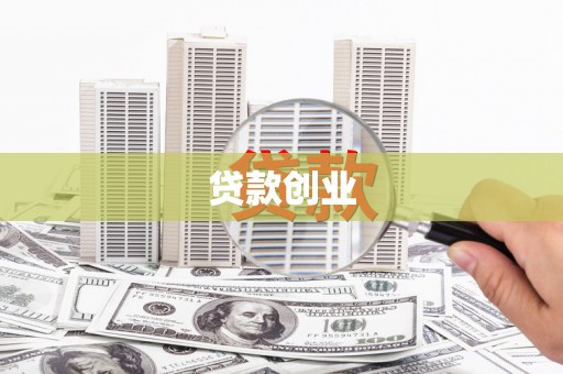 屯门贷款创业