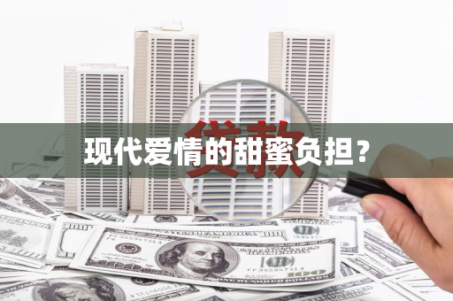 屯门现代爱情的甜蜜负担？