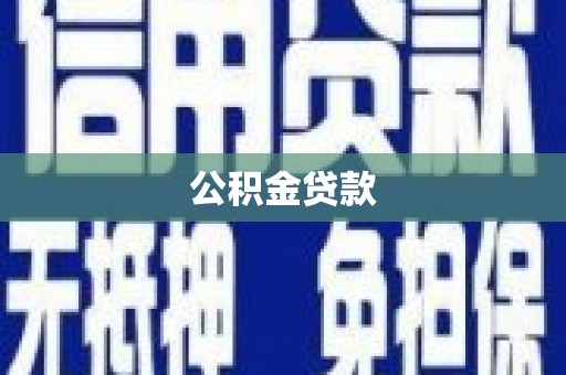 屯门公积金贷款
