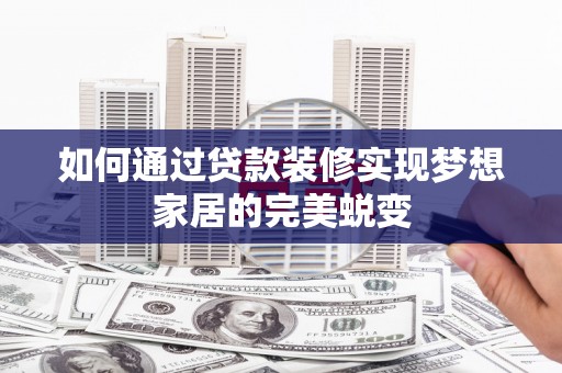 屯门如何通过贷款装修实现梦想家居的完美蜕变