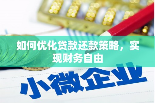屯门如何优化贷款还款策略，实现财务自由