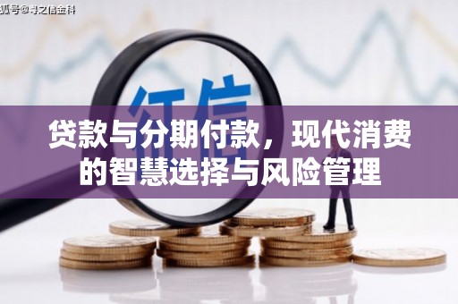 屯门贷款与分期付款，现代消费的智慧选择与风险管理