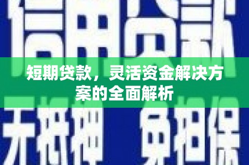 屯门短期贷款，灵活资金解决方案的全面解析
