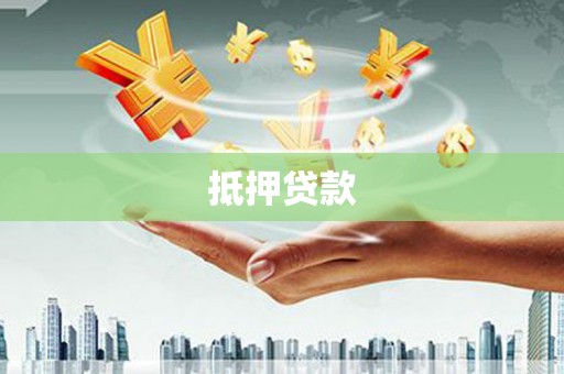 屯门抵押贷款
