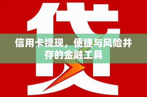 屯门信用卡提现，便捷与风险并存的金融工具