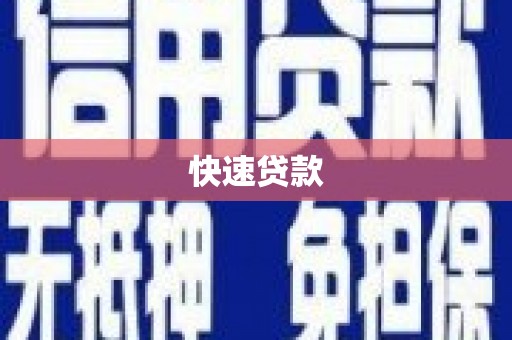 屯门快速贷款