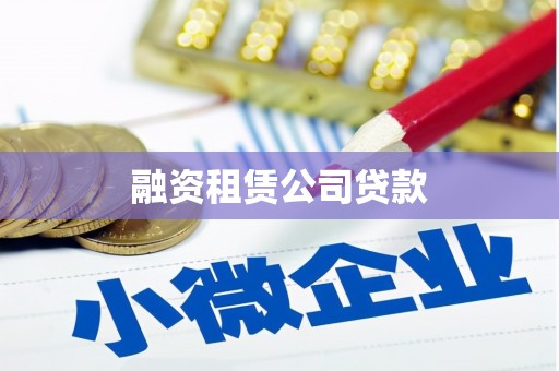屯门融资租赁公司贷款