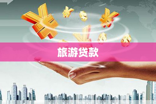 屯门旅游贷款