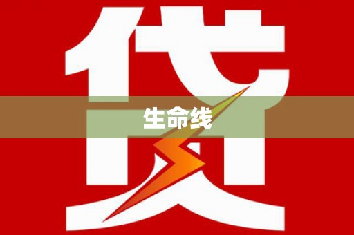 屯门生命线