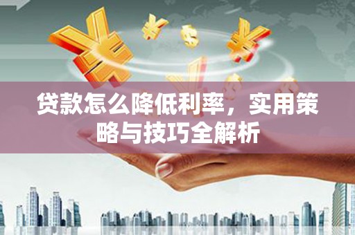 屯门贷款怎么降低利率，实用策略与技巧全解析