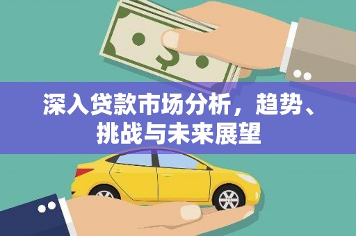 屯门深入贷款市场分析，趋势、挑战与未来展望