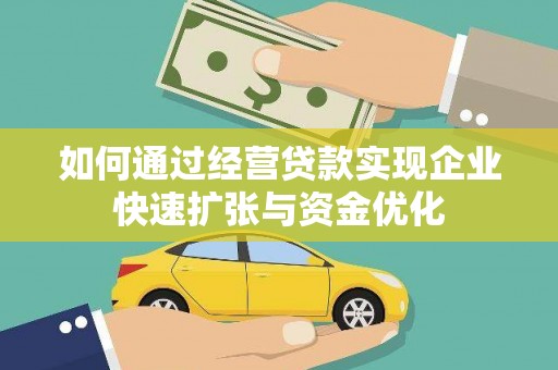 屯门如何通过经营贷款实现企业快速扩张与资金优化