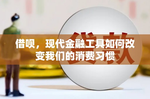 屯门借呗，现代金融工具如何改变我们的消费习惯