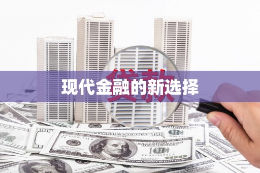 屯门现代金融的新选择