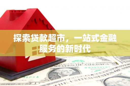 屯门探索贷款超市，一站式金融服务的新时代