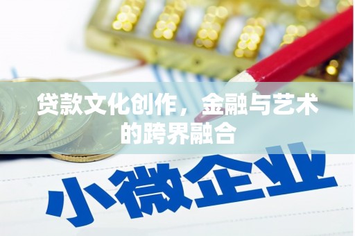 屯门贷款文化创作，金融与艺术的跨界融合