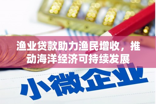 屯门渔业贷款助力渔民增收，推动海洋经济可持续发展