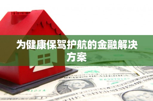 屯门为健康保驾护航的金融解决方案
