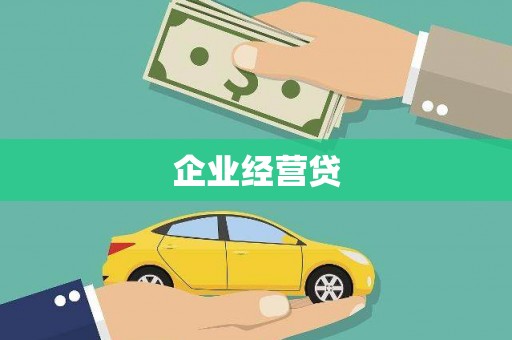 屯门企业经营贷