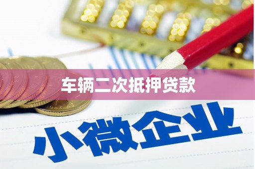 屯门车辆二次抵押贷款