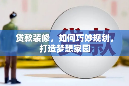 屯门贷款装修，如何巧妙规划，打造梦想家园