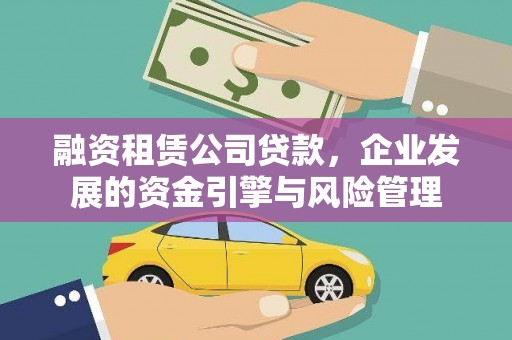 屯门融资租赁公司贷款，企业发展的资金引擎与风险管理
