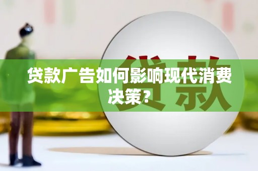 屯门贷款广告如何影响现代消费决策？
