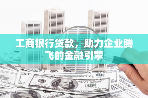 屯门工商银行贷款，助力企业腾飞的金融引擎