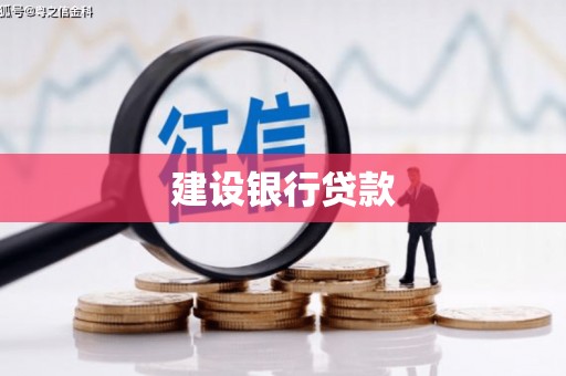 屯门建设银行贷款