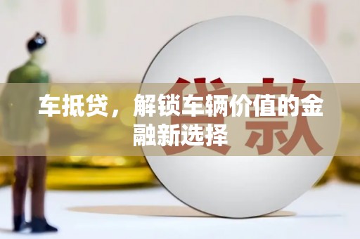 屯门车抵贷，解锁车辆价值的金融新选择